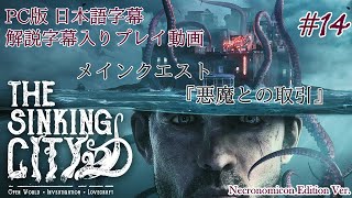 【日本語字幕】水没した街を巡るクトゥルフホラー #14【The Sinking City】