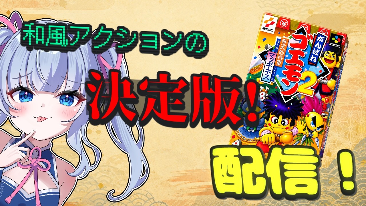 【#ネタバレ注意/#がんばれゴエモン】ゴエモン最高傑作！？奇天烈将軍マッギネスを遊ぶ！【#新人vtuber/#初見配信  】