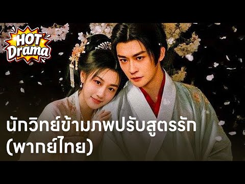 【พากย์ไทย】นักวิทย์ข้ามภพปรับสูตรรัก #dramabox  #drama  #hotdrama #newdrama