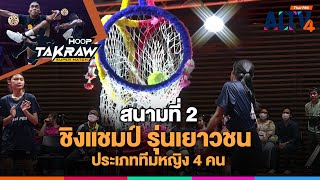 ถ่ายทอดสด Hoop Takraw Super Match Youth Championship 2025 | 19 เม.ย. 68