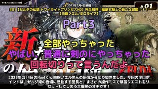【Noel Ch. 白銀ノエル】「ゼルダ姫に感動→草笛クエをリセット爆死」 part3