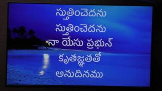 స్తుతించెదను స్తుతించెదను