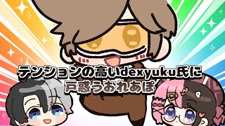 テンションの高いdexyukuに戸惑うおれあぽ【手描き切り抜き/おれあぽ/橘ひなの/かみと/dexyuku】