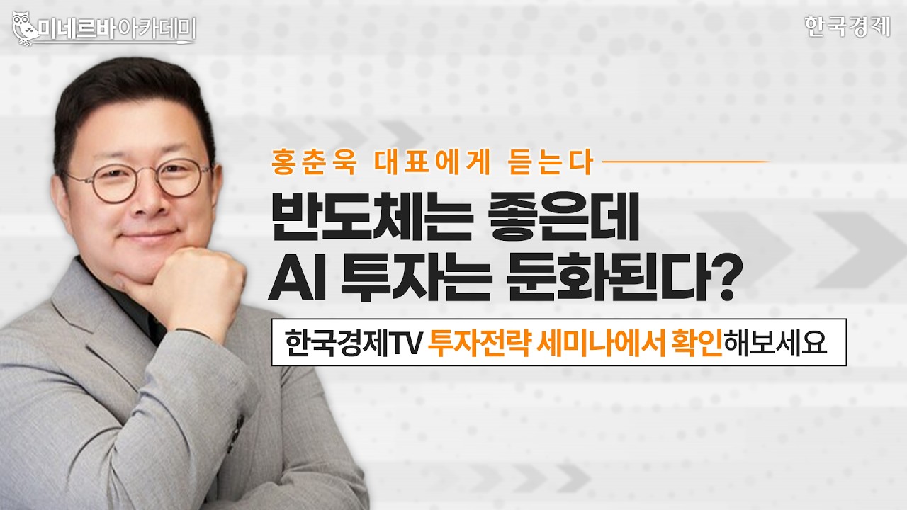 반도체는 좋은데, AI 투자는 둔화된다?ㅣ홍춘욱 대표에게 듣는다ㅣ하반기 핵심키워드ㅣ한국경제TVㅣ투자 