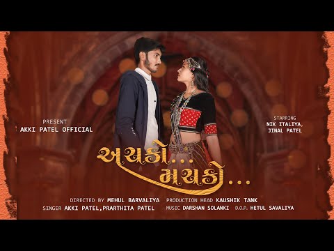 અચકો મચકો.. |  Achko Machko | Akki Patel | Nnik italiya | Jinal Patel  | New Gujarati Song