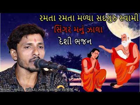 Ramta ramta amne maliya re mara sadguru swami  Santvani Gujarati Bhajan  Manu Zala ||