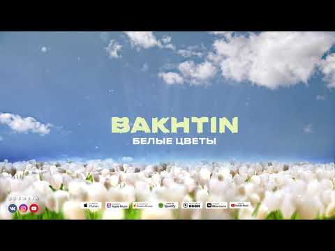 Bakhtin - Белые цветы (ПРЕМЬЕРА АЛЬБОМА ЛАБИРИНТ)