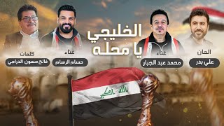 كلمات اغنية الخليجي يا محله حسام الرسام ومحمد عبد الجبار