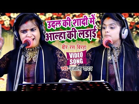 #VIDEO | #Ujala Yadav का जबरजस्त बिरहा | उदल की शादी में उदल की लड़ाई | Bhojpuri Birha 2021