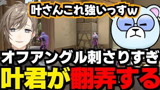 【まとめ】エイムも良い＆オフアングルの叶くんが強すぎるｗｗｗ【切り抜き/胡桃のあ/猫汰つな/叶/エクスアルビオ/弦月藤士郎/ぶいすぽ/雑談/V最協/にじさんじ/VALORANT】