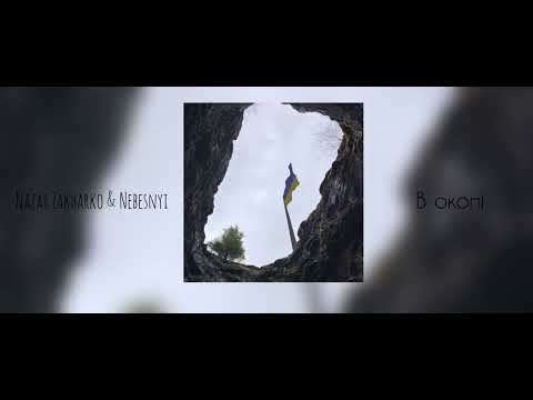 Nazar Zakharko & Nebesnyi - В окопі