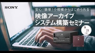 安心！簡単！小規模からはじめられる映像アーカイブシステム構築セミナー