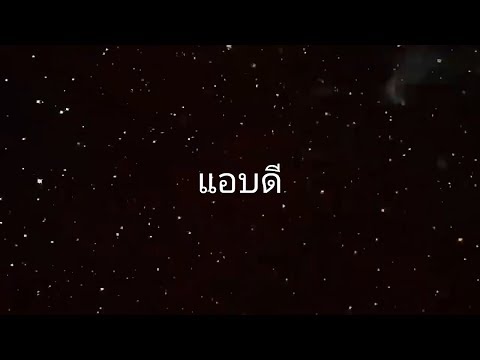 STAMP - แอบดี (Lyrics Video)