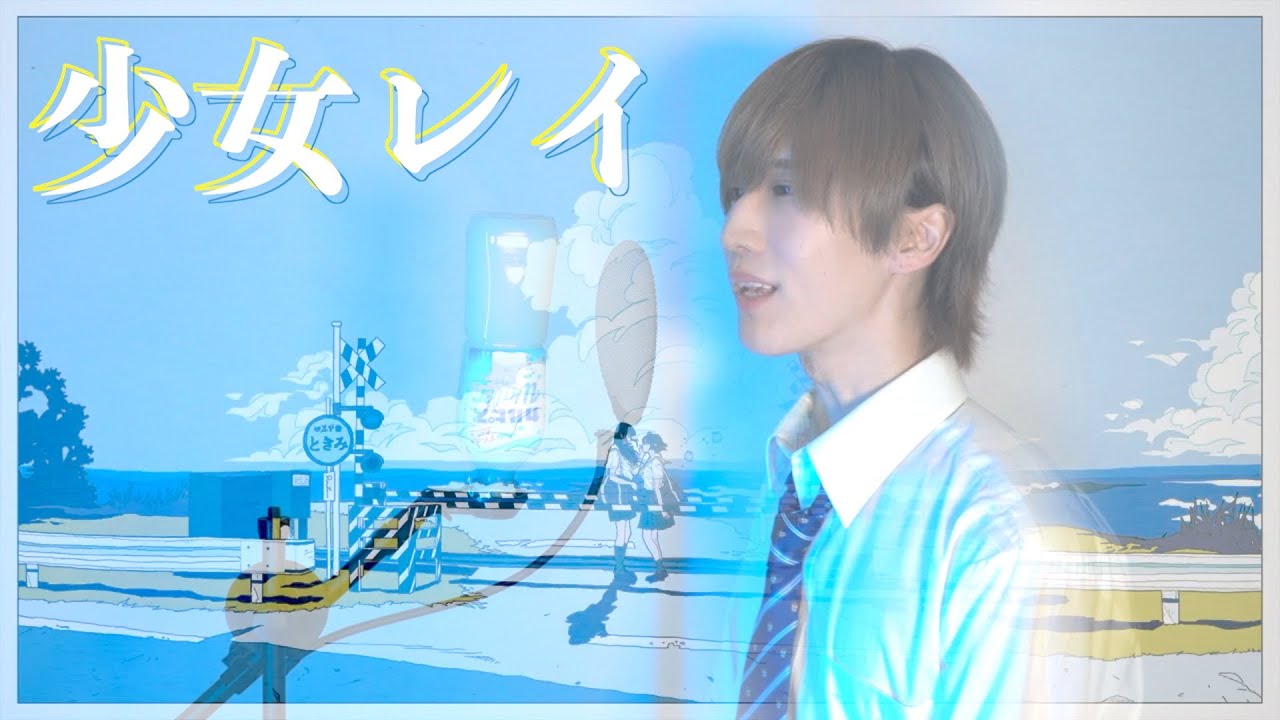 【イケメンが全力で】少女レイ 歌ってみた！Ver.千皓。