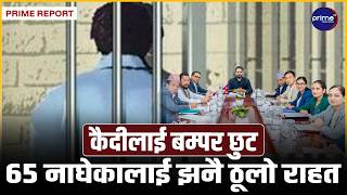 अदालतको नयाँ नजिरसँगै गृहको ठूलो निर्णयः कैदी छाड्न अब पीडितको मन्जुरी नचाहिने, नयाँ ट्वीस्ट
