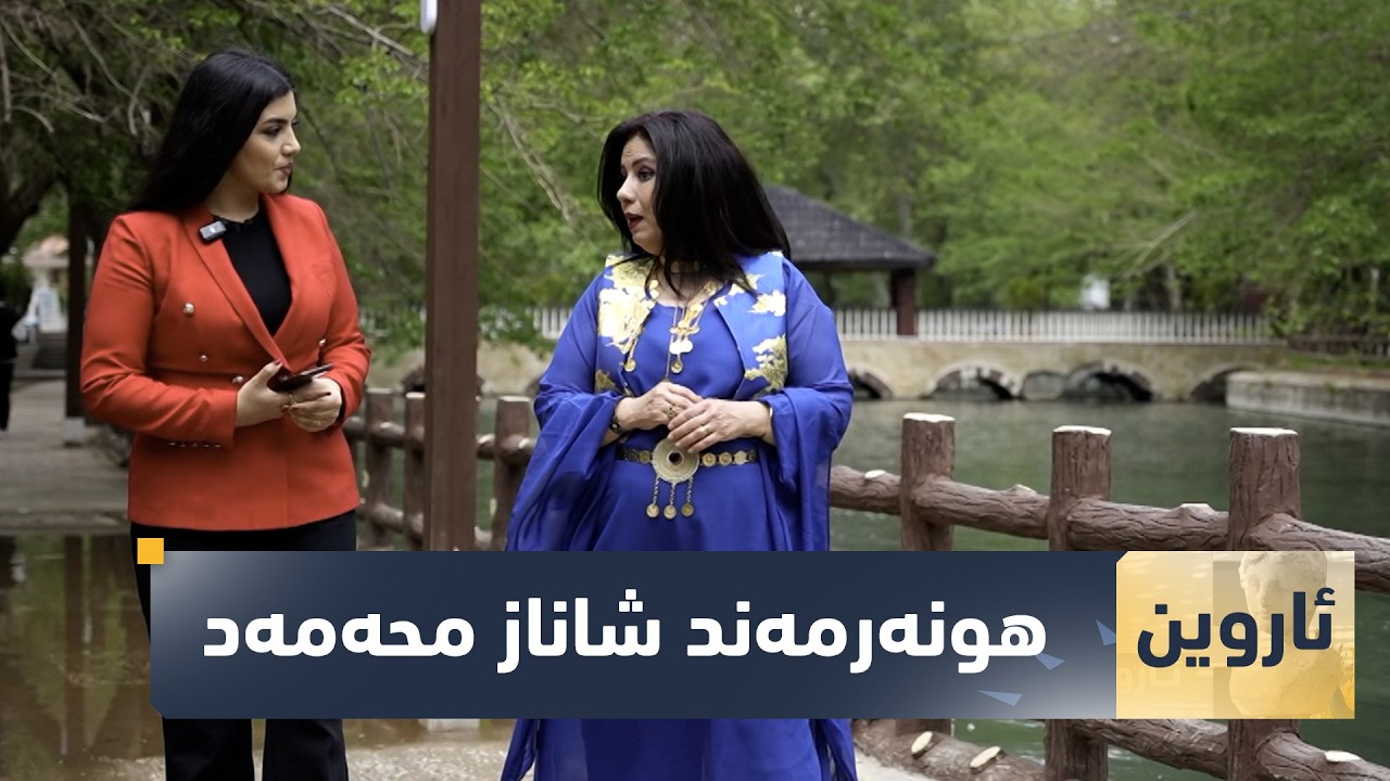 ڤیدیۆ | بەرنامەی (ئاروین).. هونەرمەند شاناز محەمەد میوانی ئەمجارەیە
