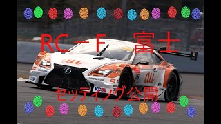 【GTsport】RCFｇｔ５００富士セッテイング公開オンボード