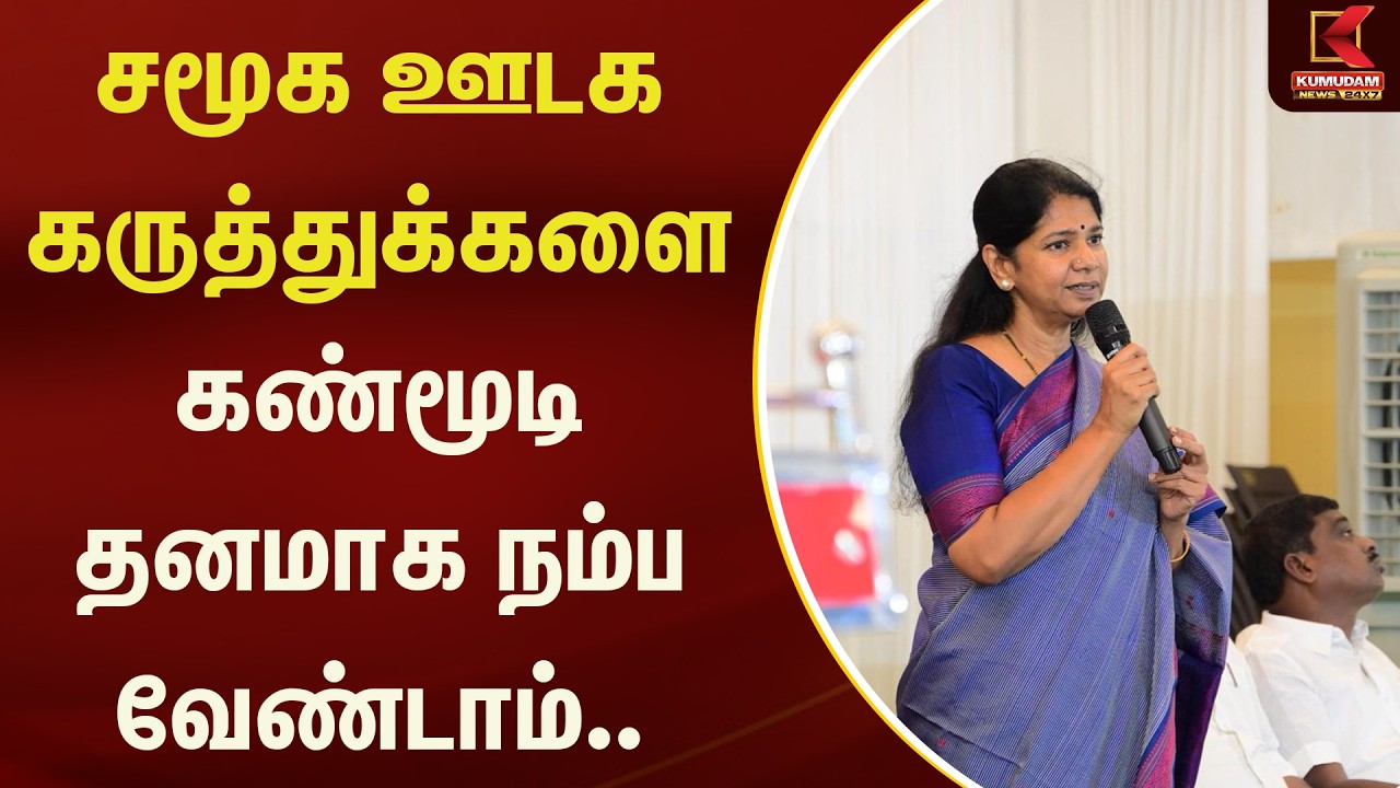 ”சமூக ஊடக கருத்துக்களை கண்மூடி தனமாக நம்ப வேண்டாம்” | Kumudam News