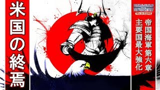 【Hoi4】主要国最大強化でいく超日本帝国海軍 part6（ゆっくり実況、Ver.1.6、Man the Guns）