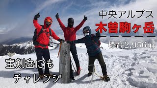 木曽駒ケ岳【日本百名山】中央アルプスの最高峰　標高2,956m　　宝剣岳　標高2.931m   登山記録