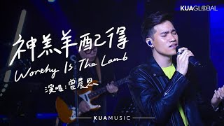神羔羊配得 Worthy Is The Lamb
