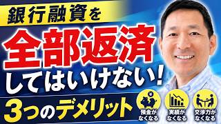銀行融資を全部返済すると会社が危険になる3つの理由