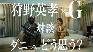 【異色対談】狩野英孝×ゴキブリ「本当に怖いのはアイツだ…」／ダニアーススプレー CM