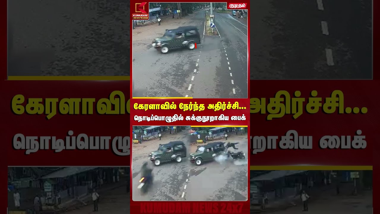 கேரளாவில் நேர்ந்த அதிர்ச்சி...நொடிப்பொழுதில் சுக்குநூறாகிய பைக்.. | Kerala | Accident | Bike | Jeep