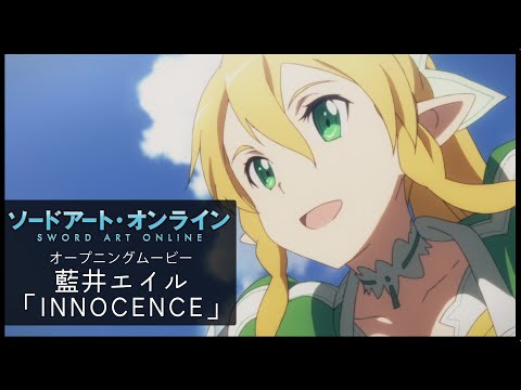 藍井エイル「INNOCENCE」／「ソードアート・オンライン」第1期2ndクール ノンクレジットOP