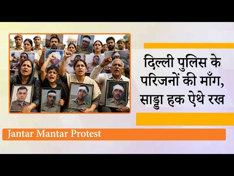 Delhi Police कर्मियों के परिजनों ने लगाई न्याय की गुहार, जंतर मंतर पर प्रदर्शन की अनुमति भी माँगी Delhi Police कर्मियों के परिजनों ने लगाई न्याय की गुहार, जंतर मंतर पर प्रदर्शन की अनुमति भी माँगी
