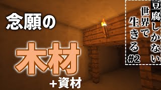 【ゆっくり実況:Minecraft】豆腐しかない？世界で生きる～地下探索～【豆腐Craft】