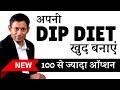 Dr Biswaroop Roy NEW 2025 Diet Plan दुनिया का सबसे आसान डाइट