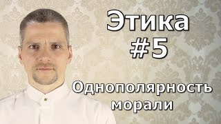 #5.Однополярность морали - Государство. Этика.