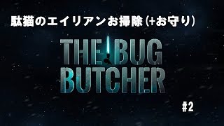 [駄猫のゲーム実況]ニンテンドースイッチ版「ザ・バグ・ブッチャー」＃２