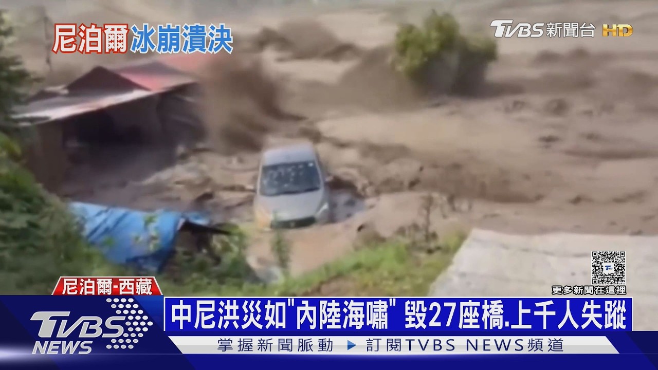 影音/尼泊爾中國邊境洪災!疑地震引爆冰岩崩塌95死逾400失蹤