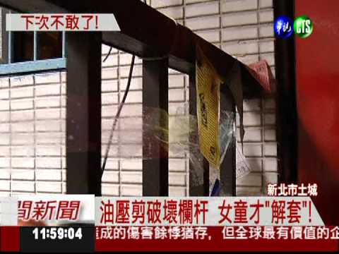 頑皮欄杆夾頭 4歲女童哇哇哭