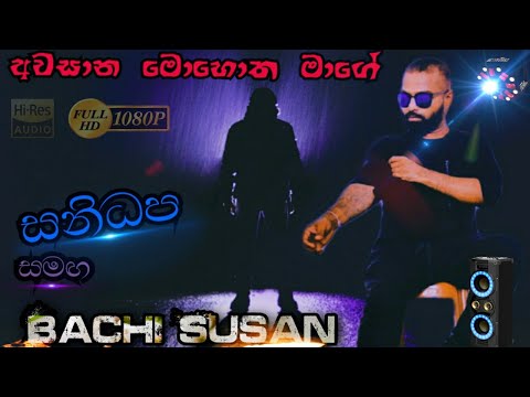 Awasana Mohotha Mage | Bachi Susan | (Sanidapa) | Musical Show Video |  [Quality Sounds]