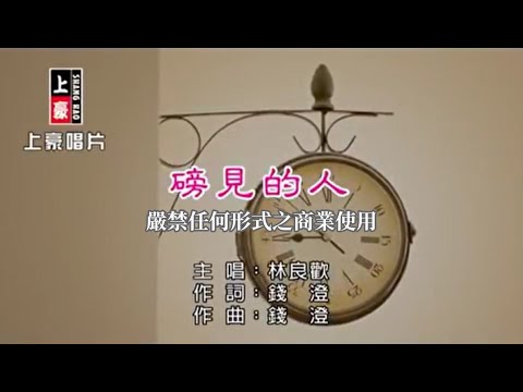 夢見的人