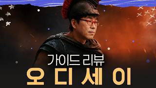 1시간 동안 파헤치는 [오디세이] 리뷰
