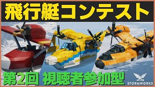 ストワコンペ企画第二弾！最高の飛行艇は？ #112 【Stormworks : Space】【ゆっくり実況】
