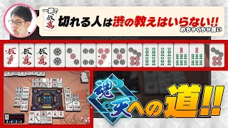 【魂天への道】一瞬で5mを切れる人は渋のレクチャーはいらない!など【雀魂 / KADOKAWAサクラナイツ / 渋川難波切り抜き】