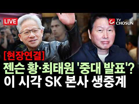 [현장연결] 엔비디아·SK 협력 언론 브리핑···AI 반도체 동맹 확대하나 [무조건 간다 LIVE]
