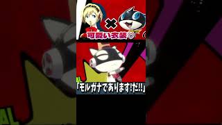 【可愛い】モルガナのアイギス衣装が可愛い♡【P5D】【ペルソナ5ダンシング・スターナイト】【ネタバレ有】©ATLUS ©SEGA