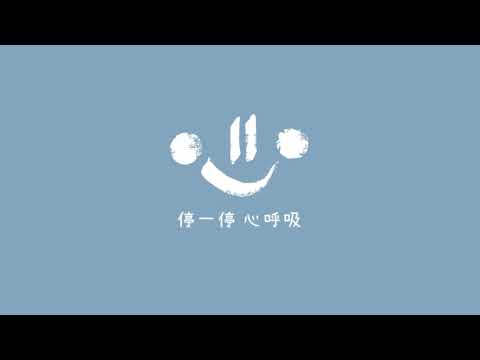 停一停 心呼吸