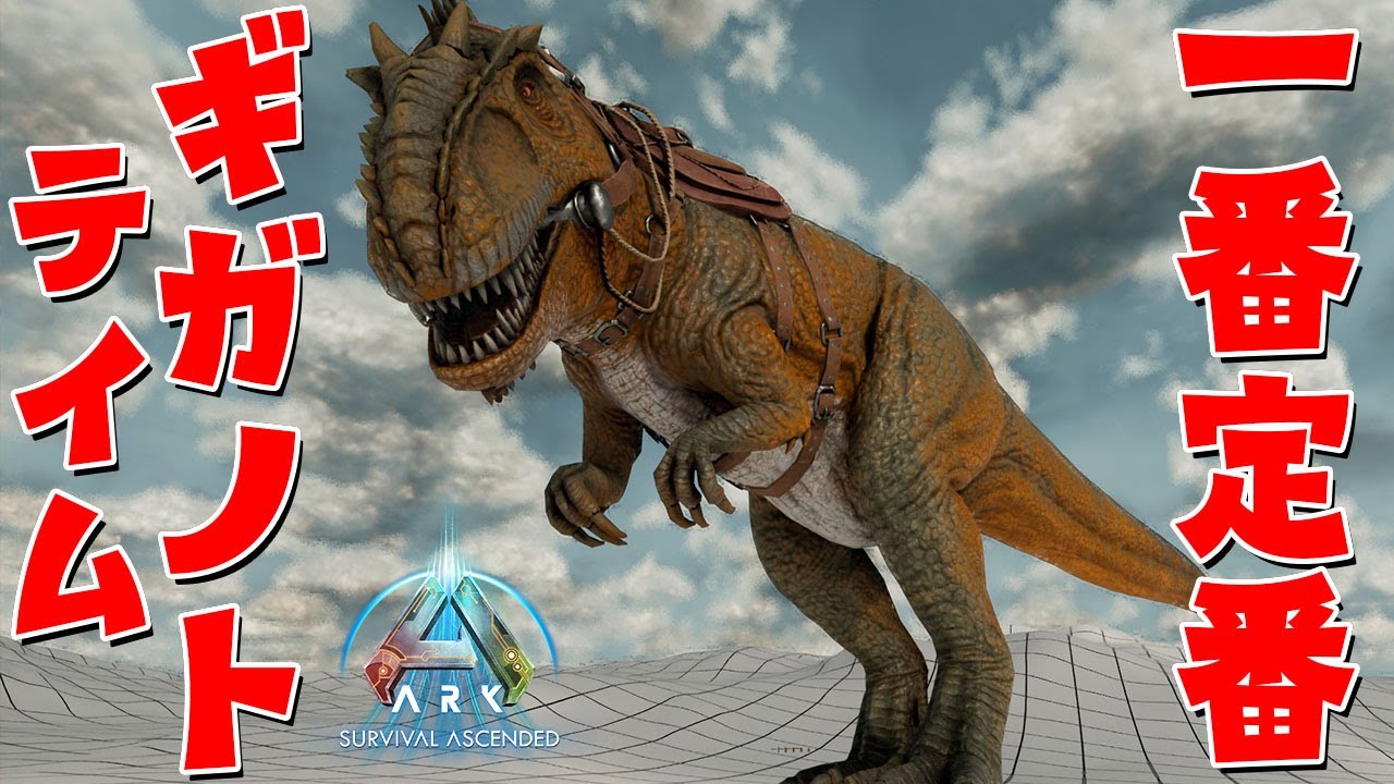 【ネタバレ禁止ARK】第7話 「この世で最も定番のギガノトテイム」