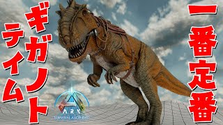 【ネタバレ禁止ARK】第7話 「この世で最も定番のギガノトテイム」