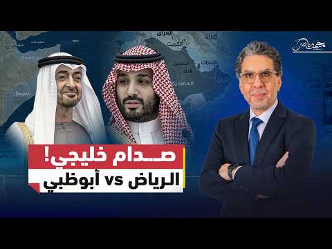 السعودية vs الإمارات... هل بدأ صـ.ـراع النفوذ في المنطقة؟