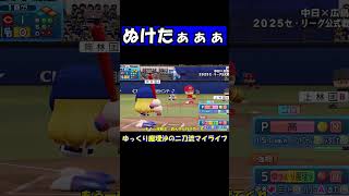 ぬけたぁぁぁ【パワプロ】【ゆっくり実況】　＃shorts