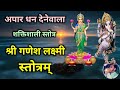Ganesh Lakshmi Stotram अपार धन देनेवाला शक्तिशाली स�