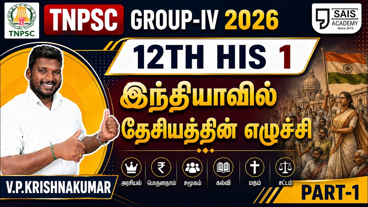 12TH HIS 1💥இந்தியாவில் தேசியத்தின் எழுச்சி I PART-1🔥SAIS TEAM